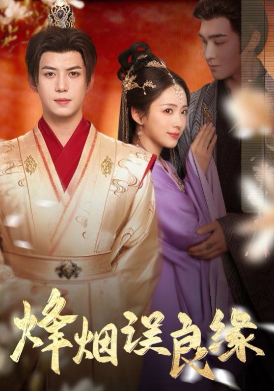 烽煙誤良緣(全集)