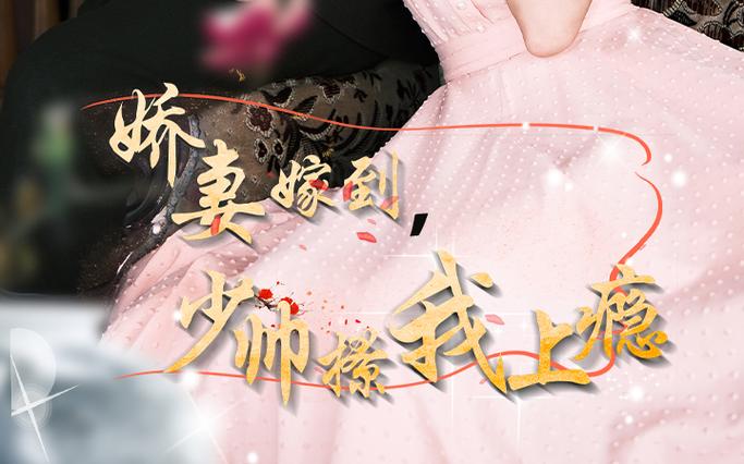 嬌妻嫁到，少帥撩我上癮(全集)