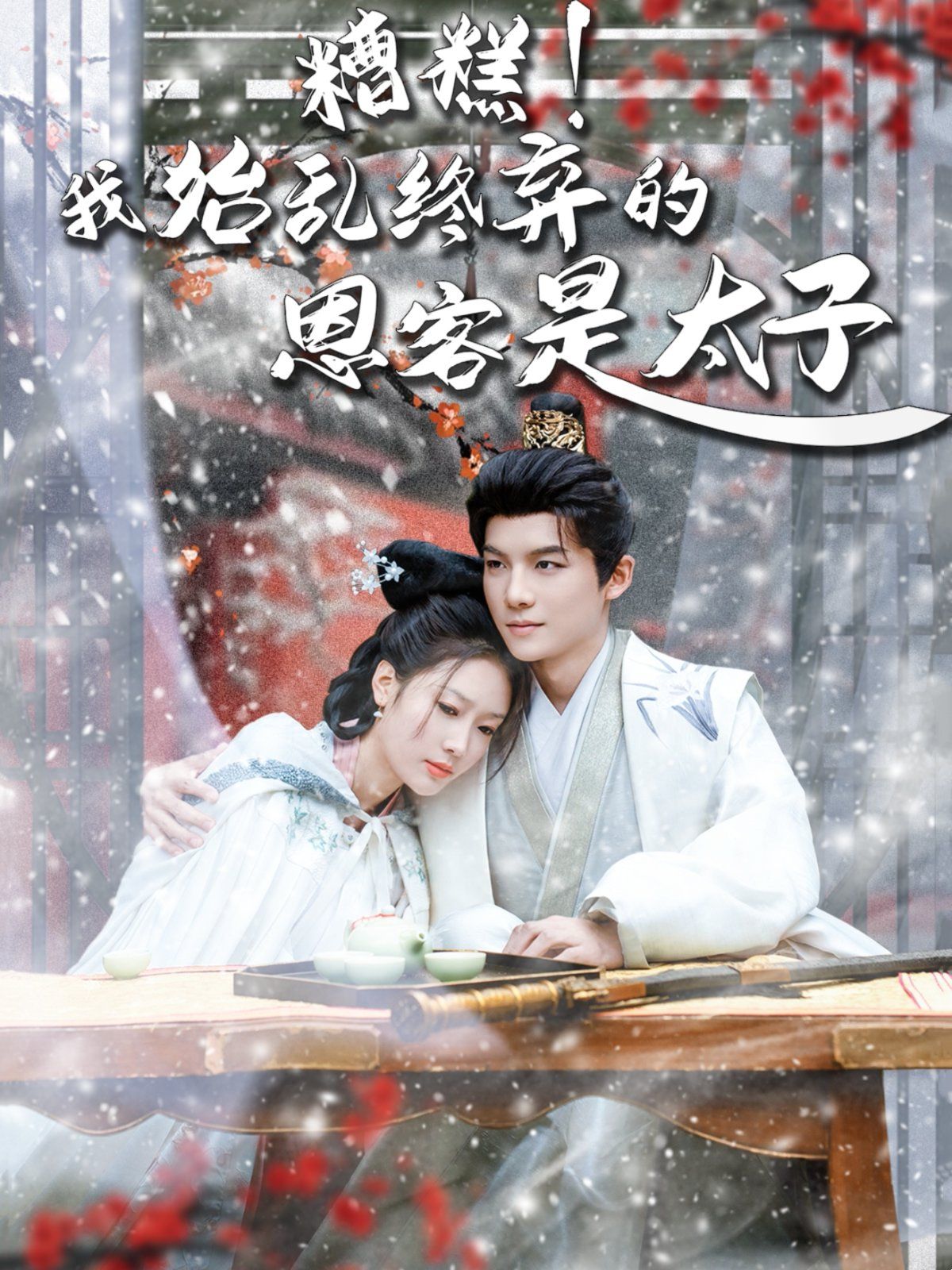 糟糕！我始亂終棄的恩客是太子（戀君途）(全集)