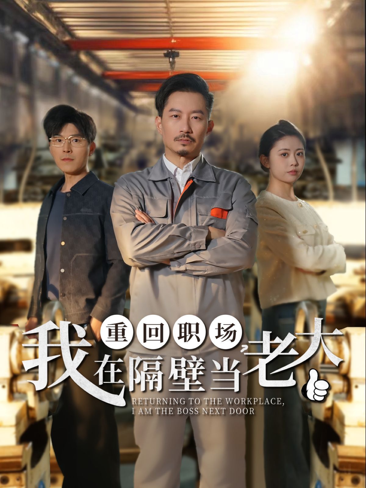 重回職場(chǎng)我在隔壁當(dāng)老大（重回職場(chǎng)，我在隔壁當(dāng)老大）(全集)