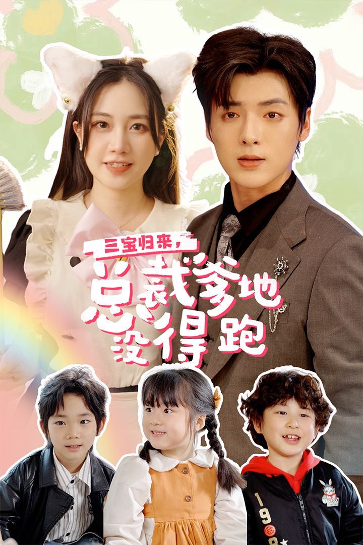 三寶歸來，總裁爹地沒得跑（三寶當家爹媽心眼八百個）（小鬼當家純情媽咪火辣辣）(全集)