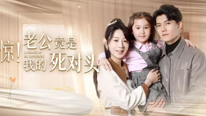 驚！老公竟是我的死對頭(全集)