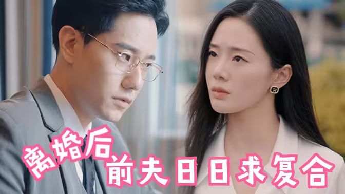 離婚后，前夫日日求復(fù)合(全集)