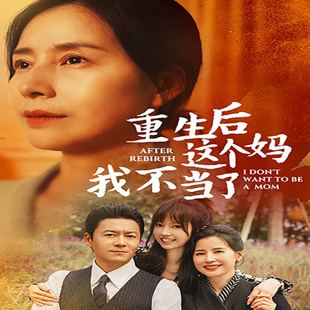 重生后這個媽我不當了(重生后全家跪求我回家)(全集)