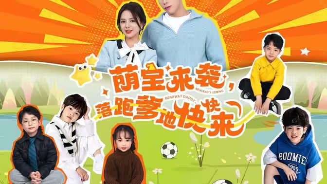 萌寶來(lái)襲，落跑爹地快快來(lái)(全集)