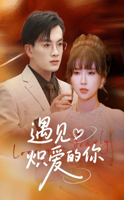 遇見(jiàn)熾愛(ài)的你(全集)