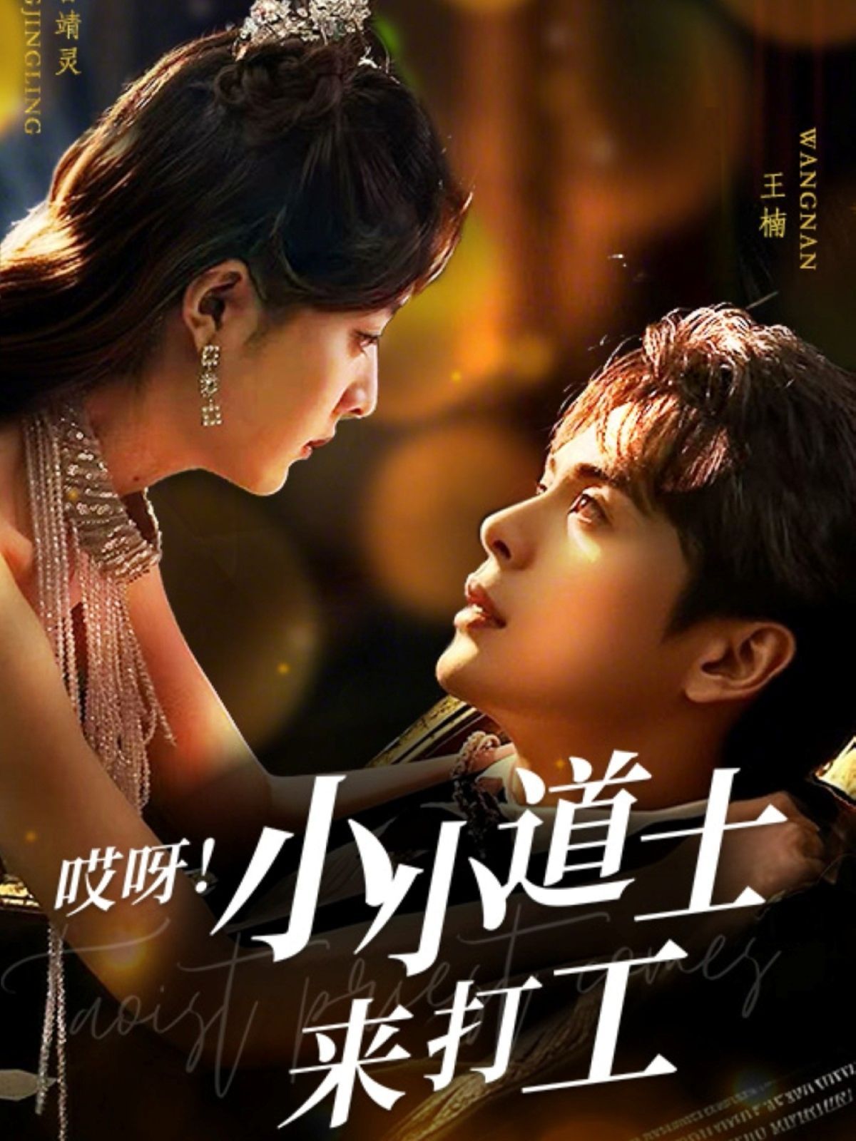 哎呀小小道土來(lái)打工（哎呀！小小道土來(lái)打工）(全集)