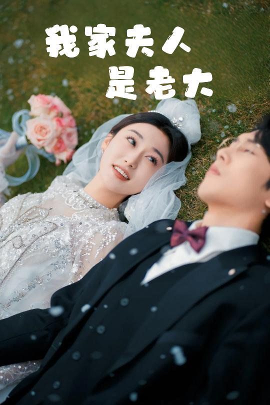 我家夫人是老大（救命！夫人竟然是大佬）(全集)