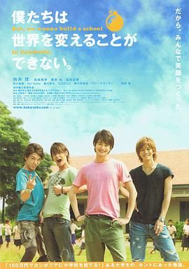 我們無法改變世界，但我們想在柬埔寨建一所學(xué)校。(全集)