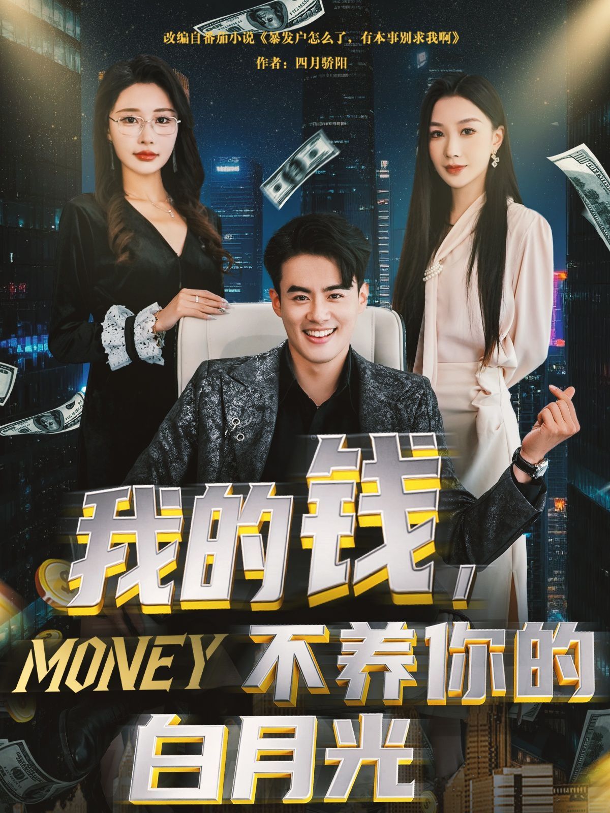 我的錢不養(yǎng)你的白月光(全集)