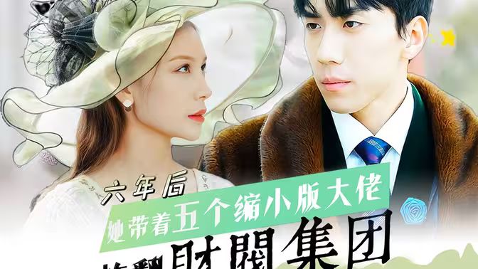 六年后，她帶五個(gè)縮小版大佬炸翻財(cái)閥集團(tuán)(全集)