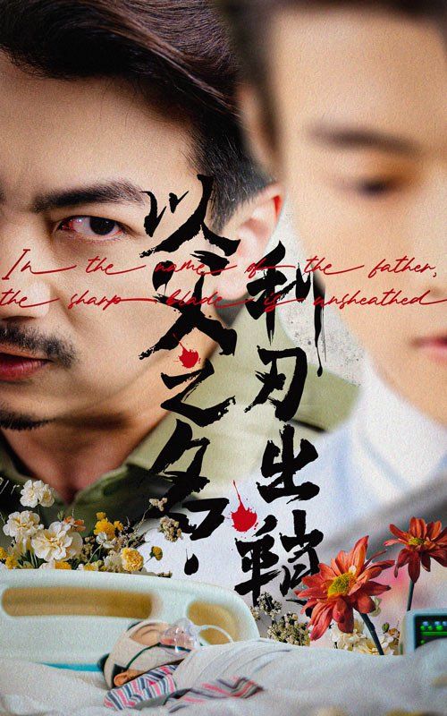 以父之名，利刃出鞘(全集)