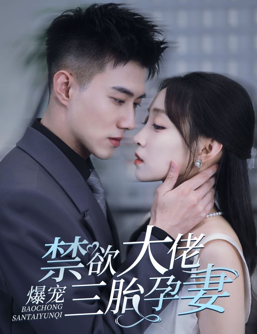 禁欲大佬爆寵三胎孕妻(一孕三寶，絕嗣總裁寵瘋了)(全集)