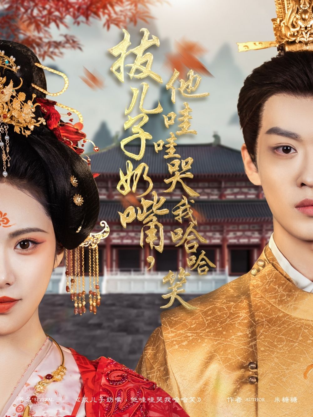 拔兒子奶嘴，他哇哇哭我哈哈笑(拔兒子奶嘴他哇哇哭我哈哈笑)(全集)