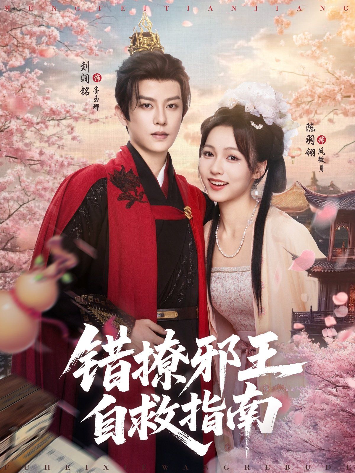 錯撩邪王自救指南(全集)