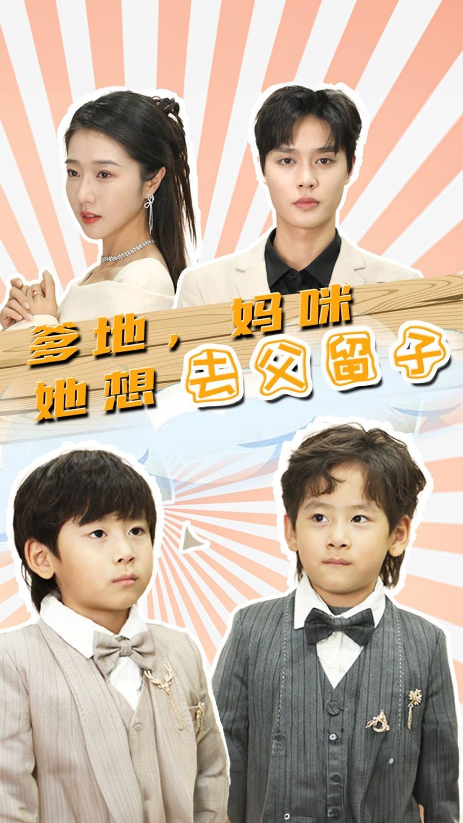 爹地，媽咪她想去父留子（豪門雙寶，我家媽咪超颯噠）(全集)