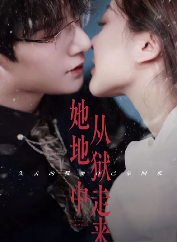 她從地獄中來(lái)(全集)