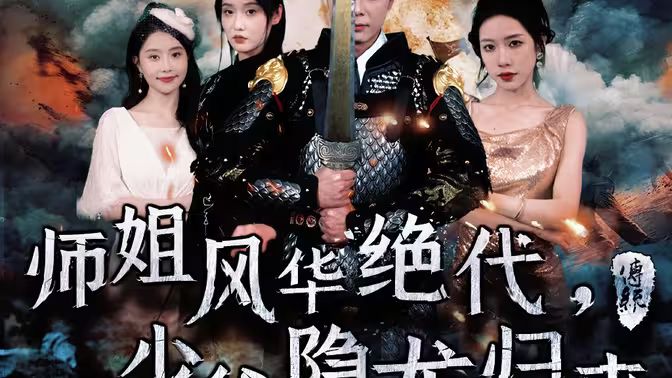 師姐風(fēng)華絕代，少爺隱龍歸來(lái)(全集)