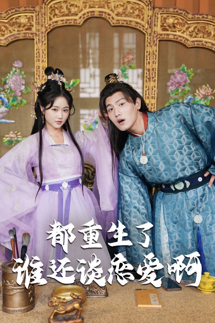 都重生了誰還談戀愛啊（誰重生了還談戀愛?。?全集)