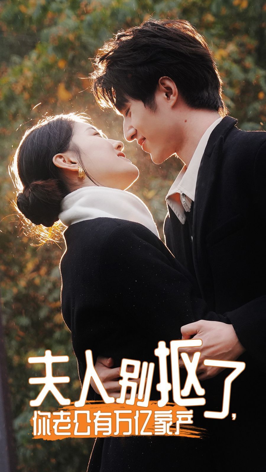 夫人別摳了，你老公有萬(wàn)億家產(chǎn)(全集)