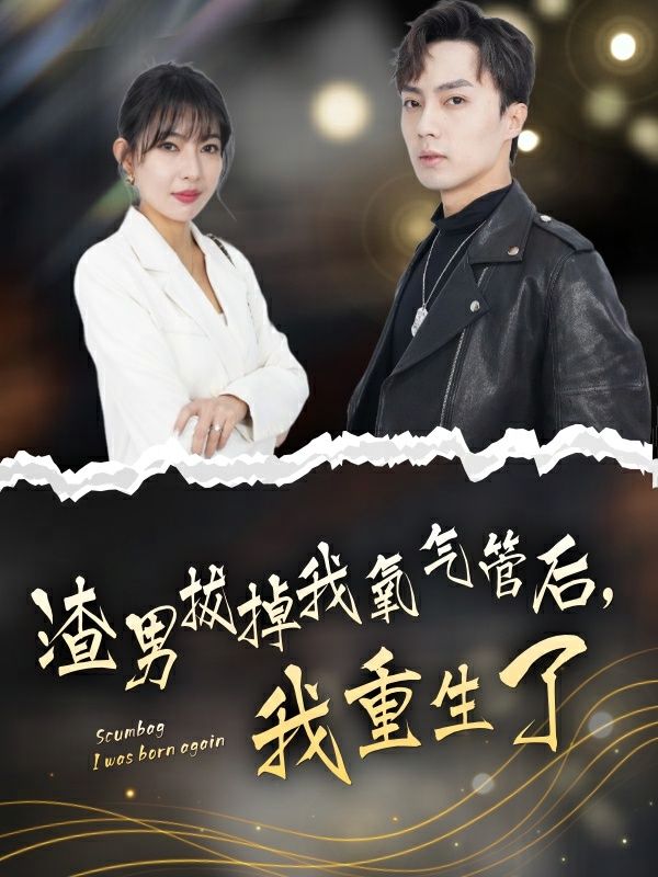 渣男拔掉我氧氣管后，我重生了(全集)