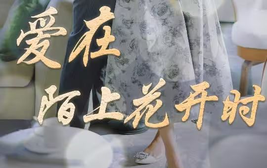 愛(ài)在陌上花開(kāi)時(shí)(全集)