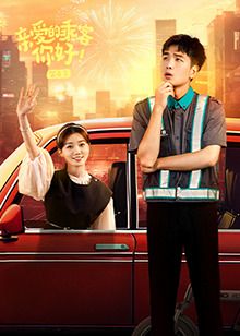 親愛的乘客，你好 第二季(全集)