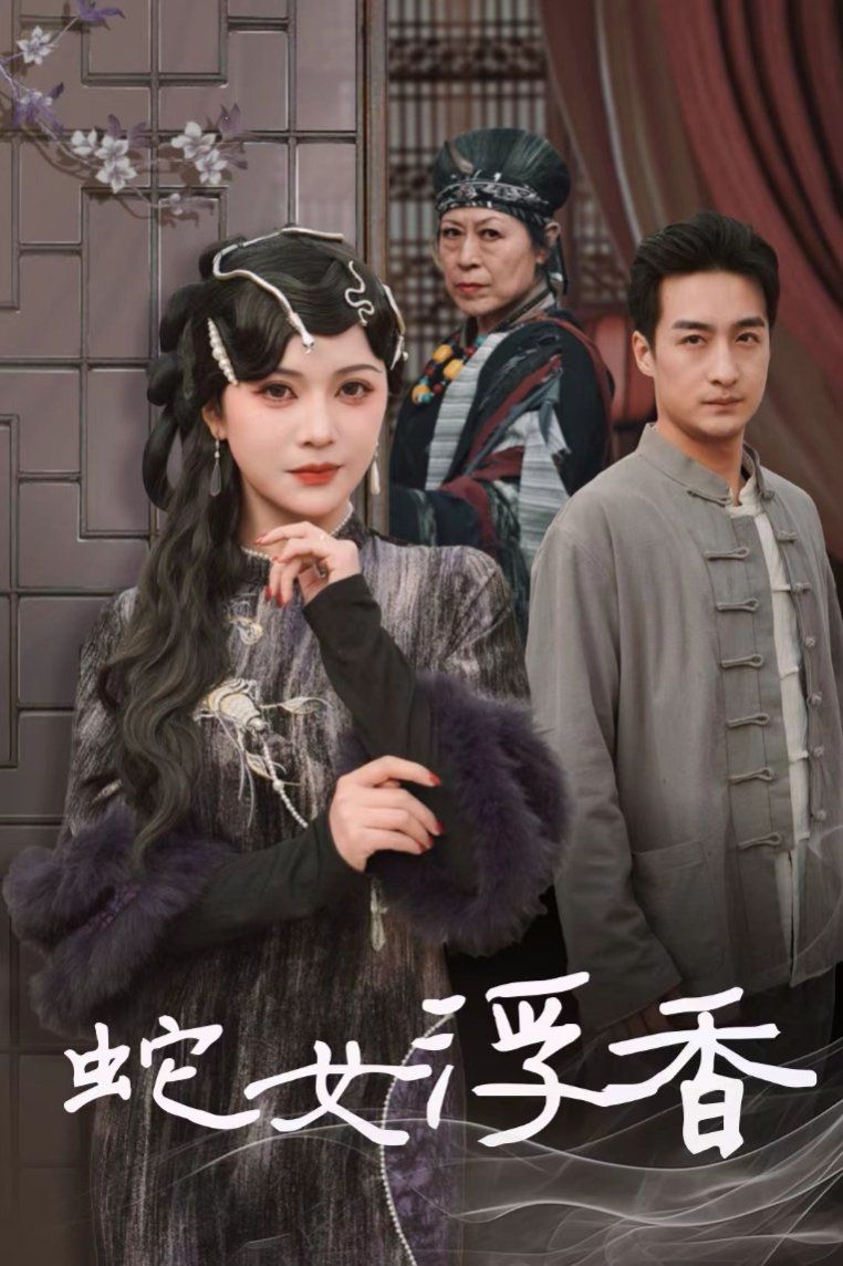 蛇女浮香(青鱗煙雨戲平生)(全集)