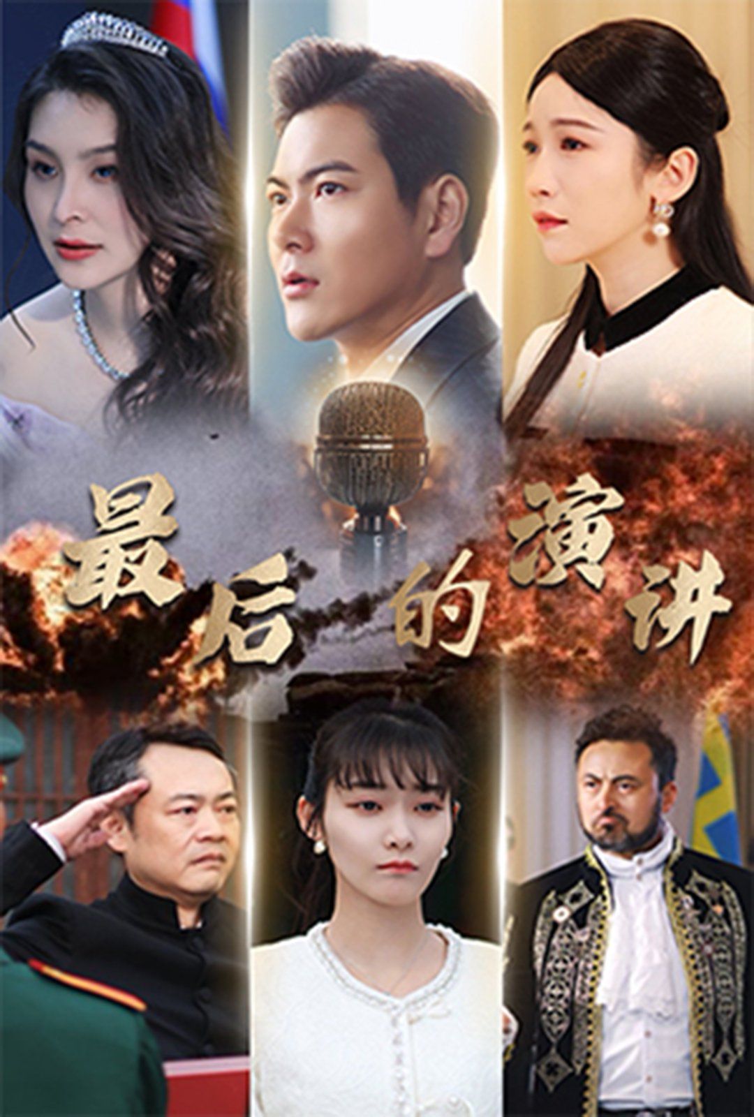 最后的演講(全集)