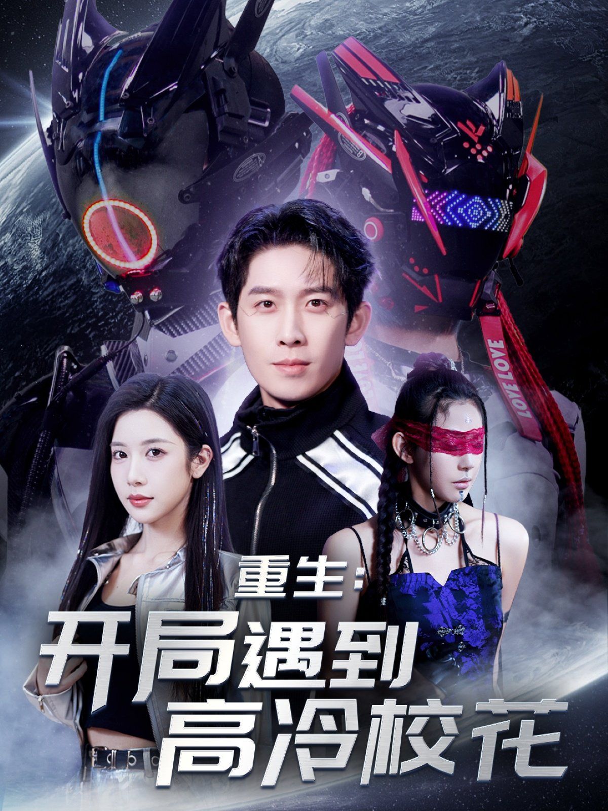 重生開局遇到高冷?；?amp;重生：開局遇到高冷?；?全集)