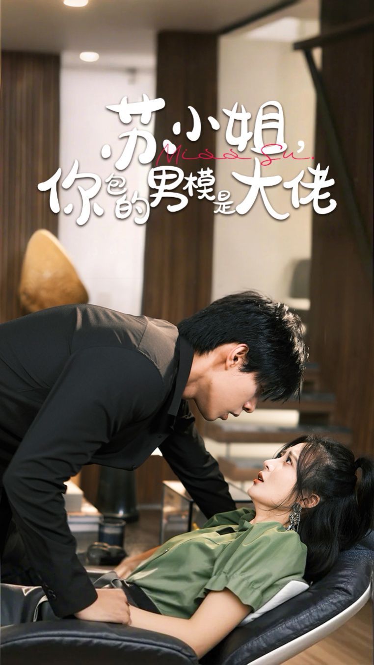 蘇小姐，你包的男模是大佬(全集)