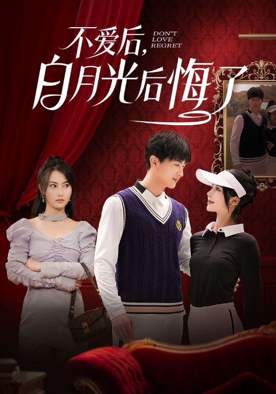 不愛后，白月光后悔了（不愛后白月光后悔了）(全集)