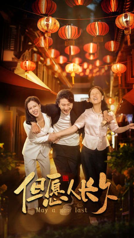 新：但愿人長久(全集)