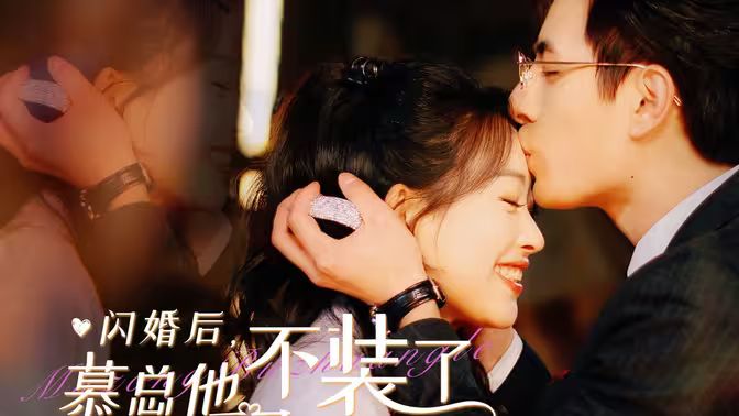 閃婚后，慕總他不裝了(全集)
