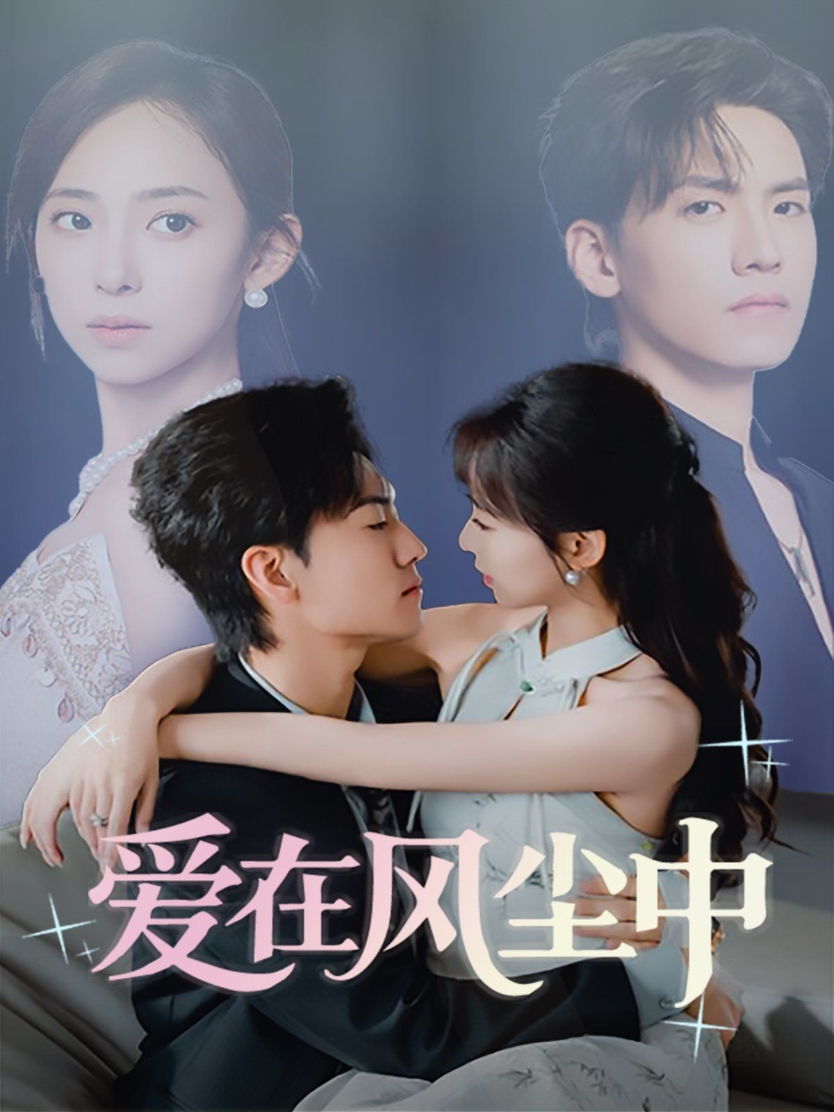 愛在風塵中(全集)