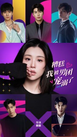 糟糕，我被男團(tuán)寵溺了(全集)
