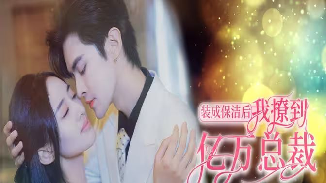 裝成保潔后我撩到億萬(wàn)總裁（首富千金她攤牌了，總裁未婚妻是首富孫女）(全集)