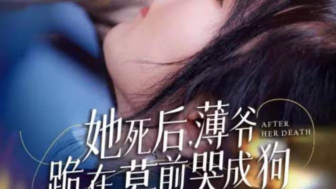 新版：她死后，薄爺跪在墓前哭成狗(全集)