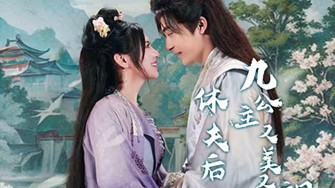 休夫后，九公主又美又颯(全集)