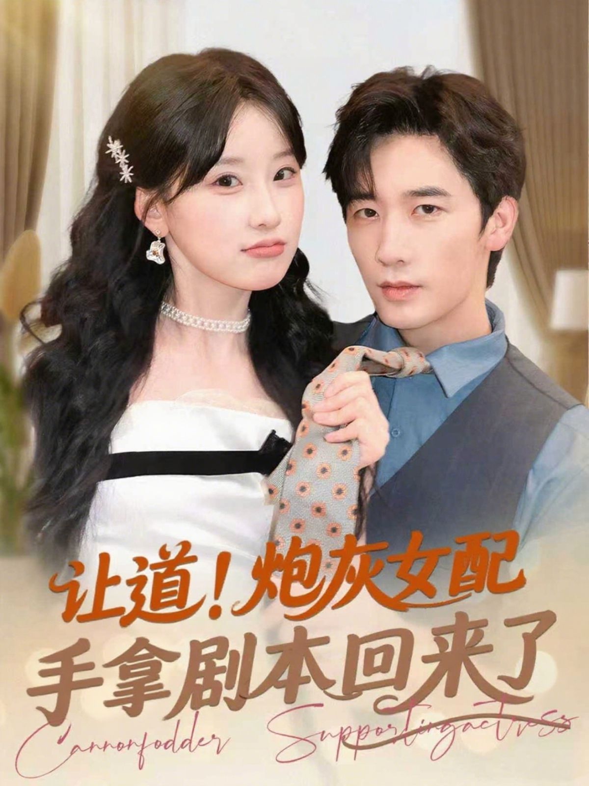 讓道！炮灰女配手拿劇本回來了(全集)