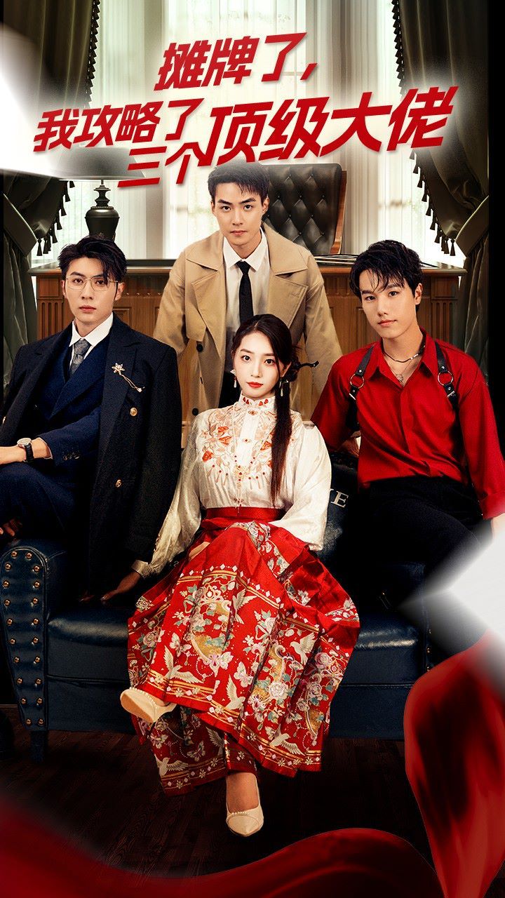穿越后，我攻略了三個大佬（攤牌了，我攻略了三個頂級大佬）(全集)