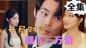 開(kāi)局財(cái)富翻了一萬(wàn)倍(全集)
