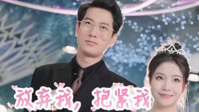 放棄我，抱緊我(全集)