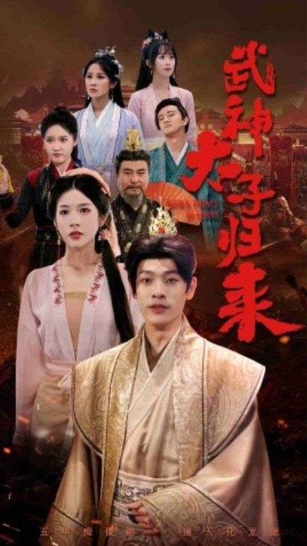 太子歸來第41-60集