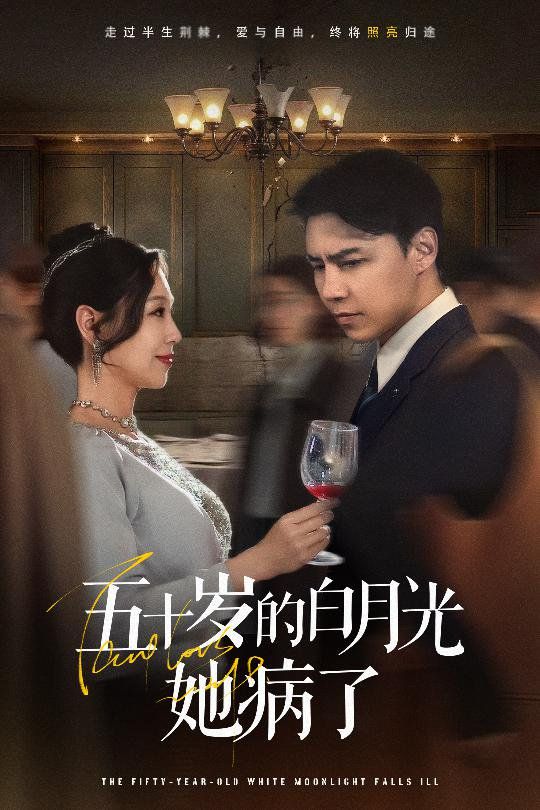 五十歲的白月光她病了(全集)