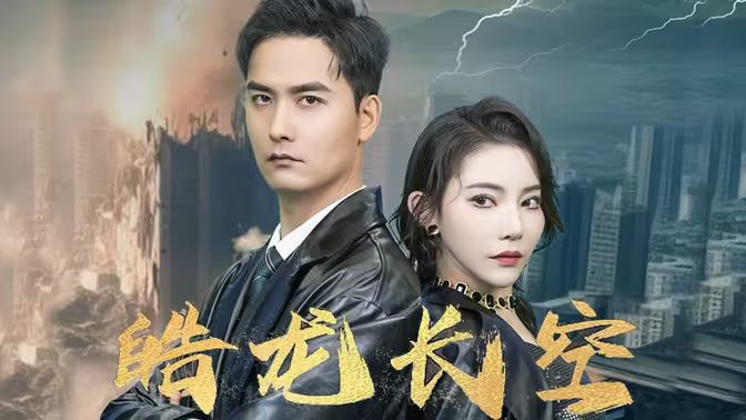 皓龍長(zhǎng)空(全集)