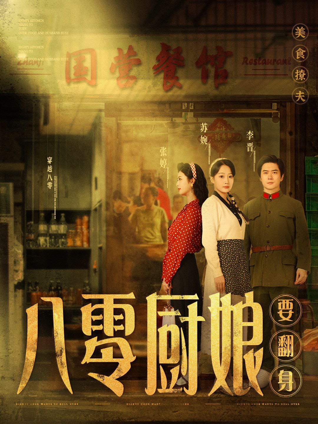 八零廚娘（八零廚娘要翻身）(全集)