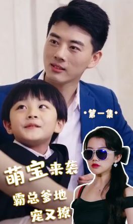 萌寶來襲，霸總爹地寵又撩!(全集)