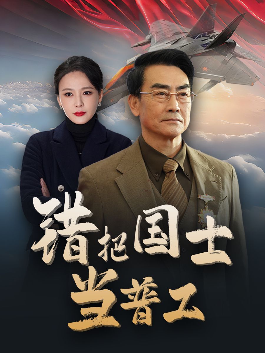 錯(cuò)把國(guó)士當(dāng)普工（為國(guó)鑄劍反遭背刺）(全集)