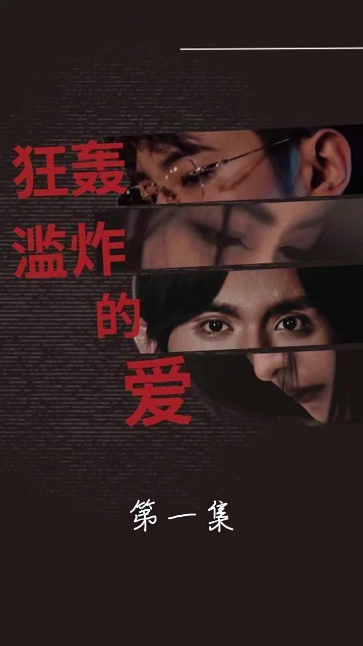 狂轟濫炸的愛(ài)(全集)